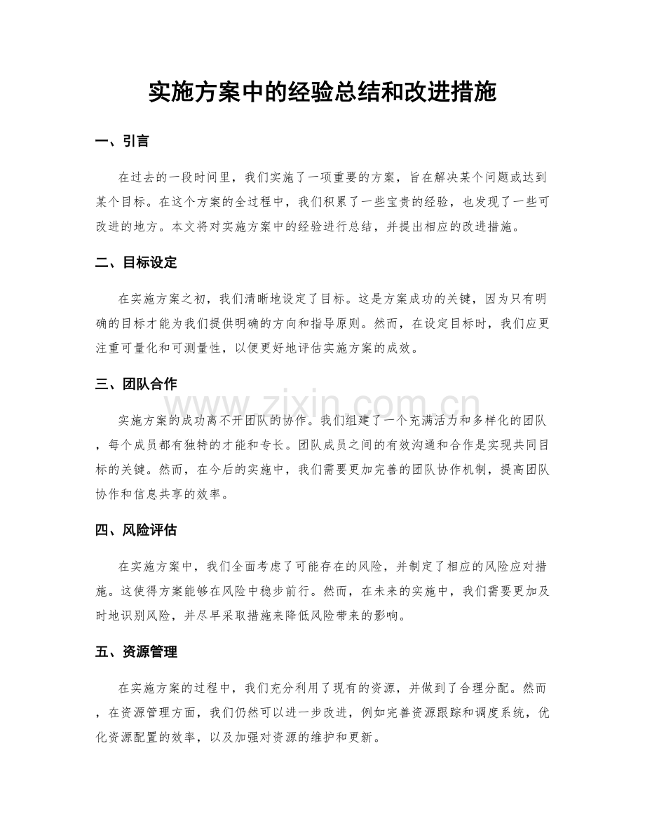 实施方案中的经验总结和改进措施.docx_第1页