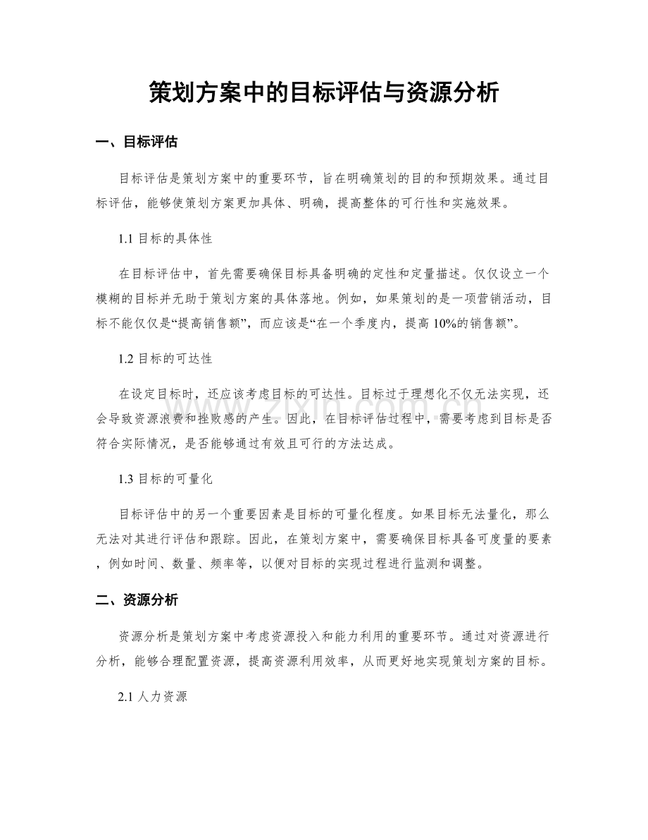 策划方案中的目标评估与资源分析.docx_第1页