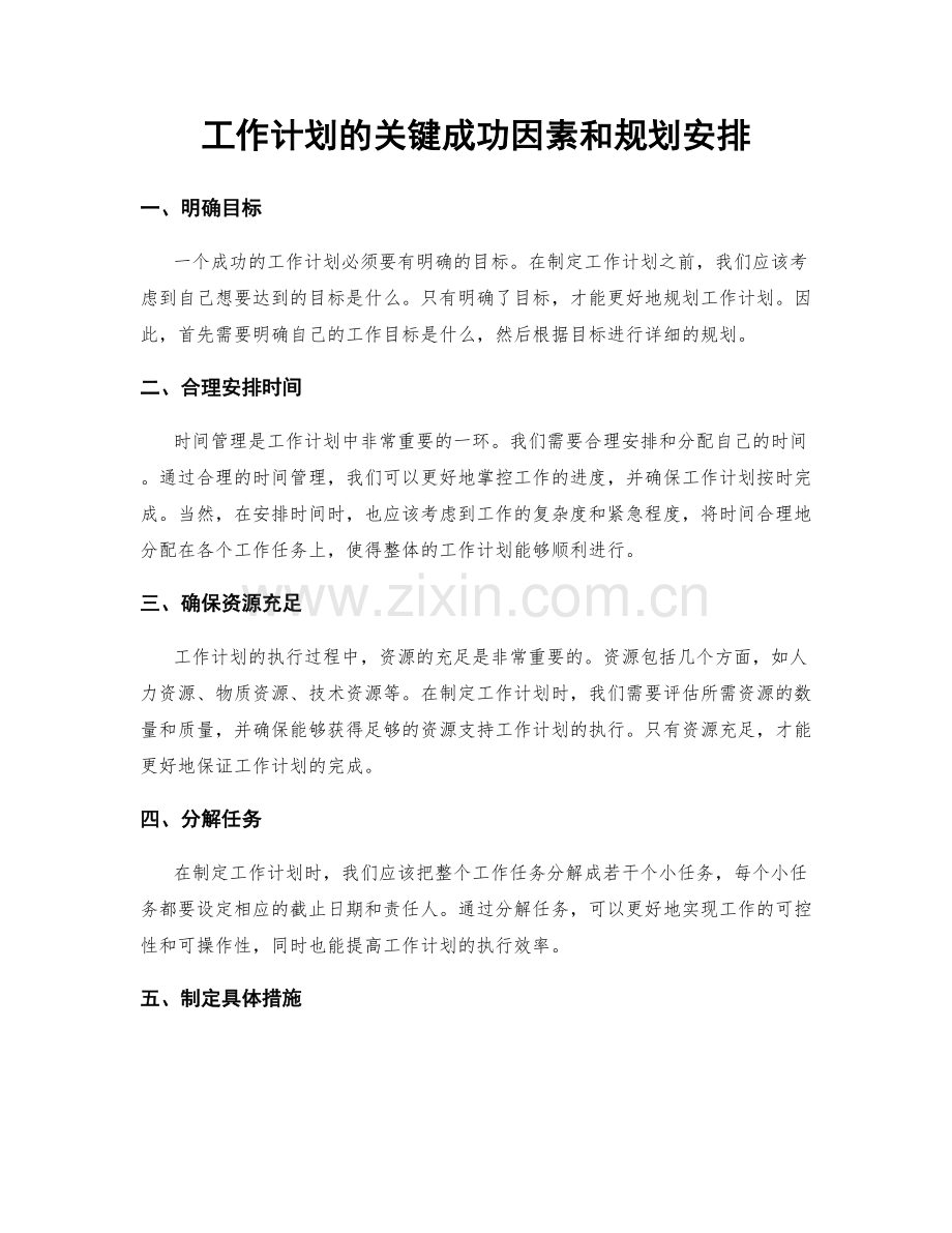 工作计划的关键成功因素和规划安排.docx_第1页