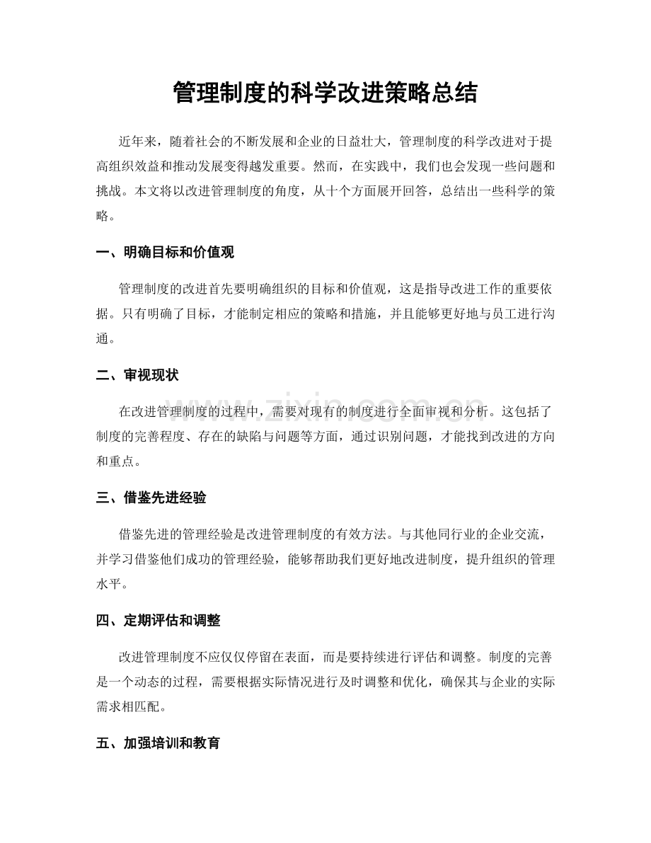 管理制度的科学改进策略总结.docx_第1页