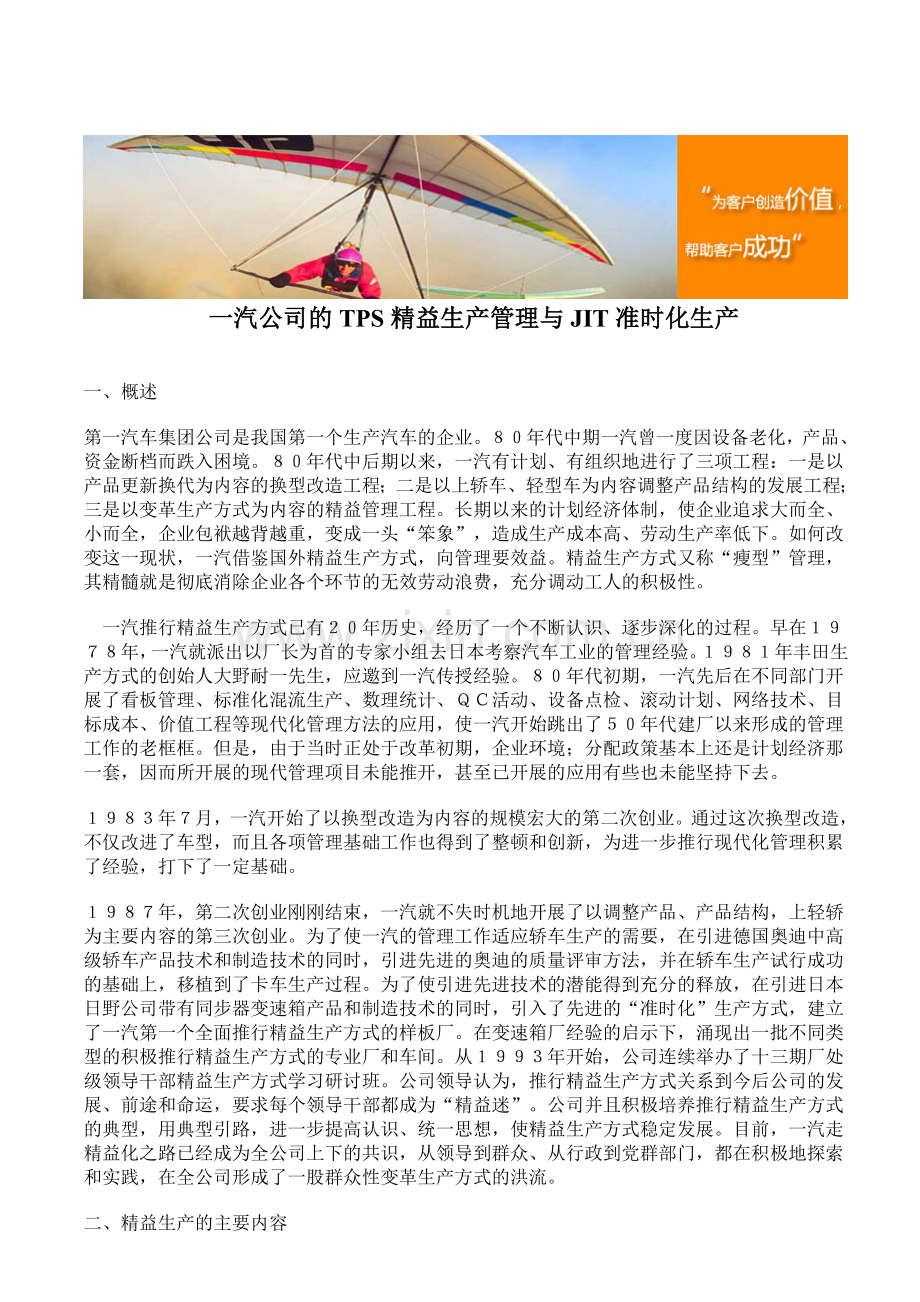 一汽公司的TPS精益生产管理与JIT准时化生产.doc_第1页