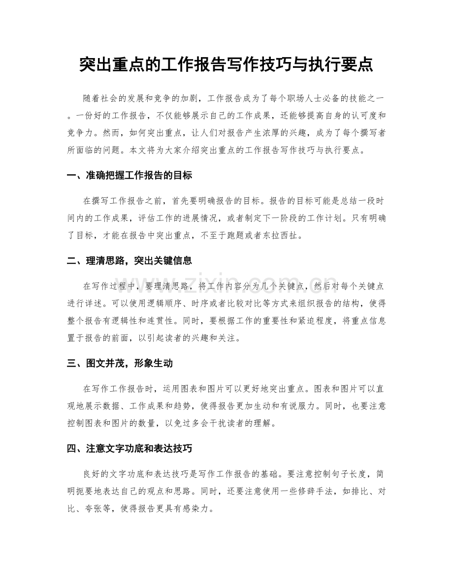 突出重点的工作报告写作技巧与执行要点.docx_第1页