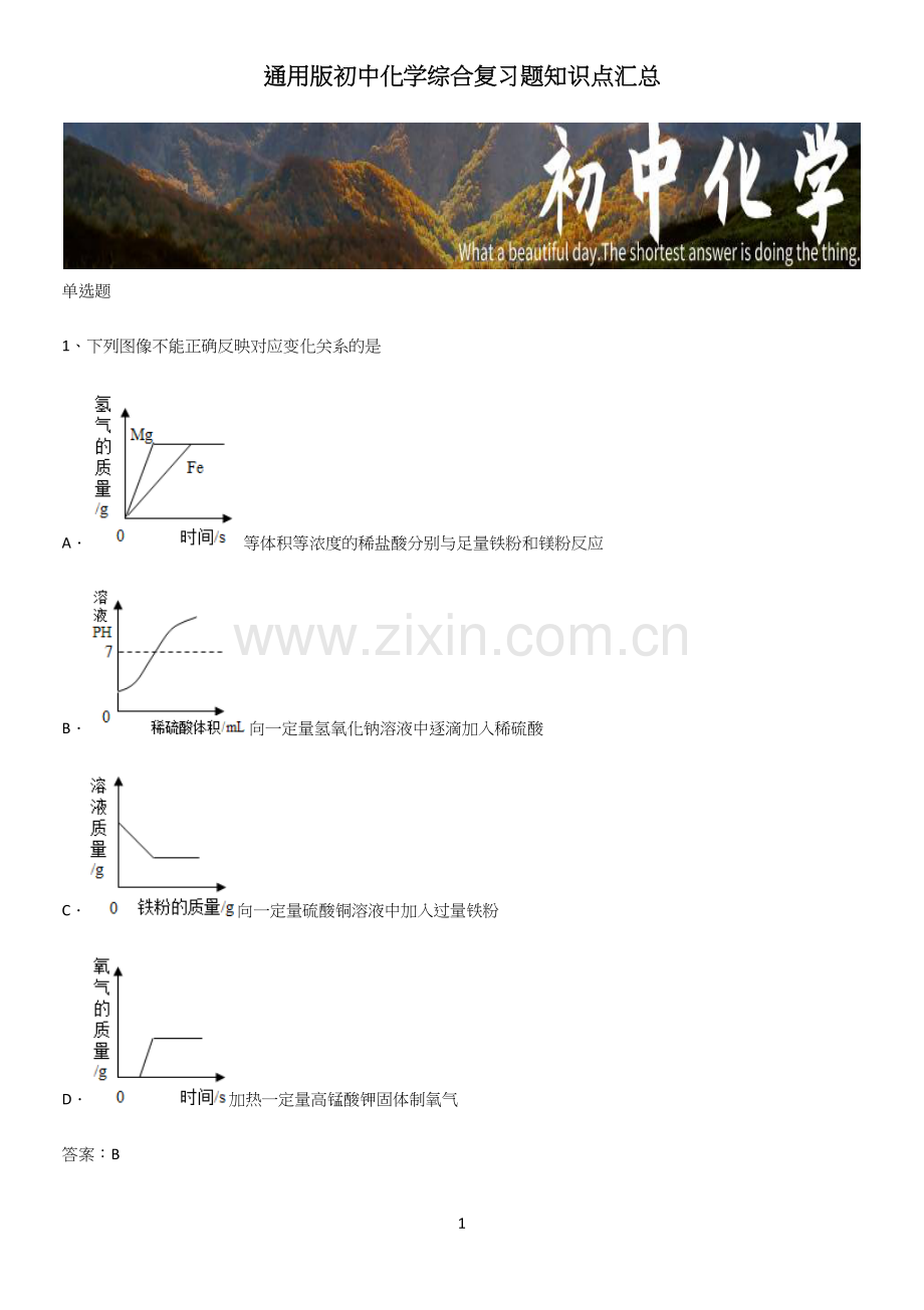 通用版初中化学综合复习题知识点汇总.docx_第1页