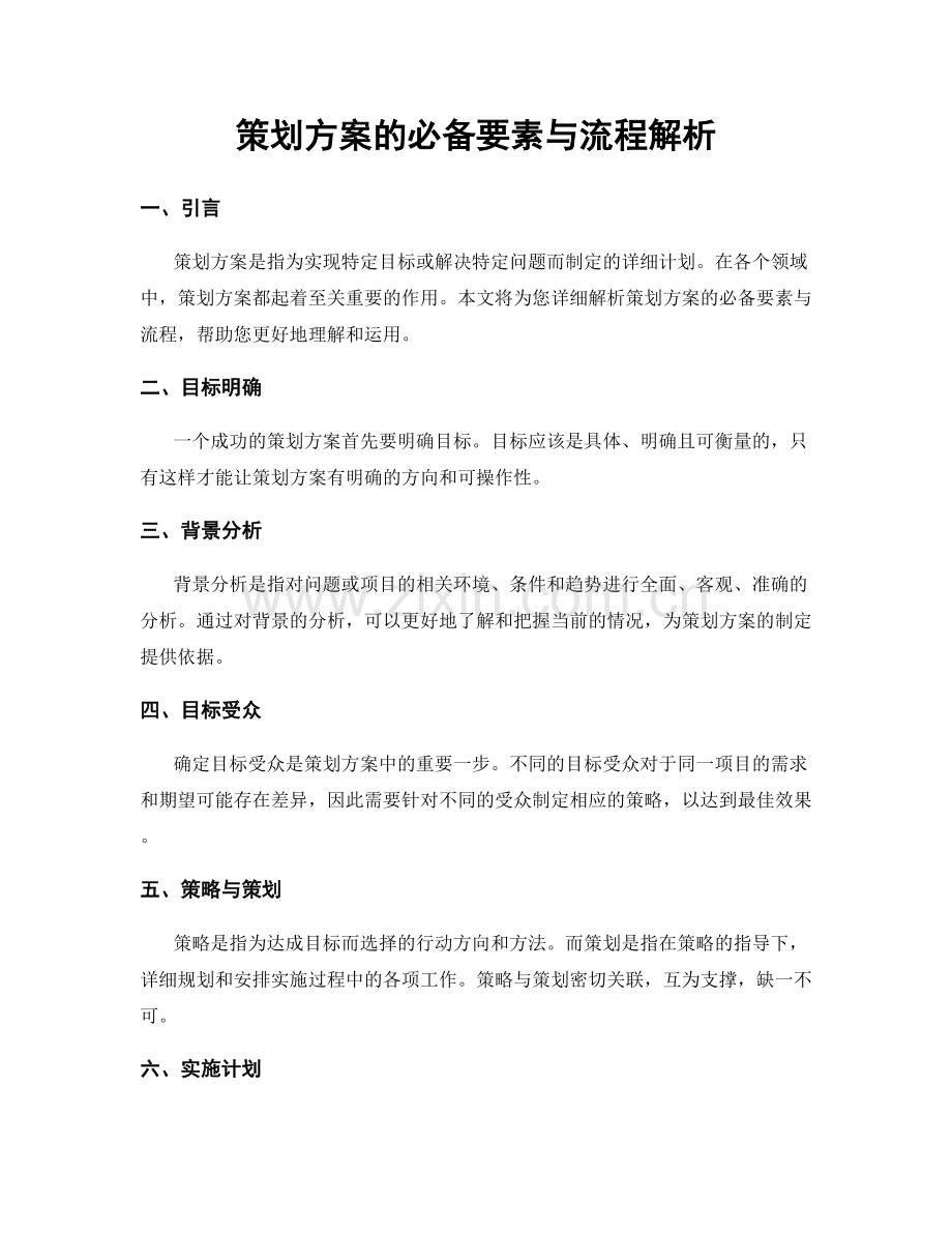 策划方案的必备要素与流程解析.docx_第1页