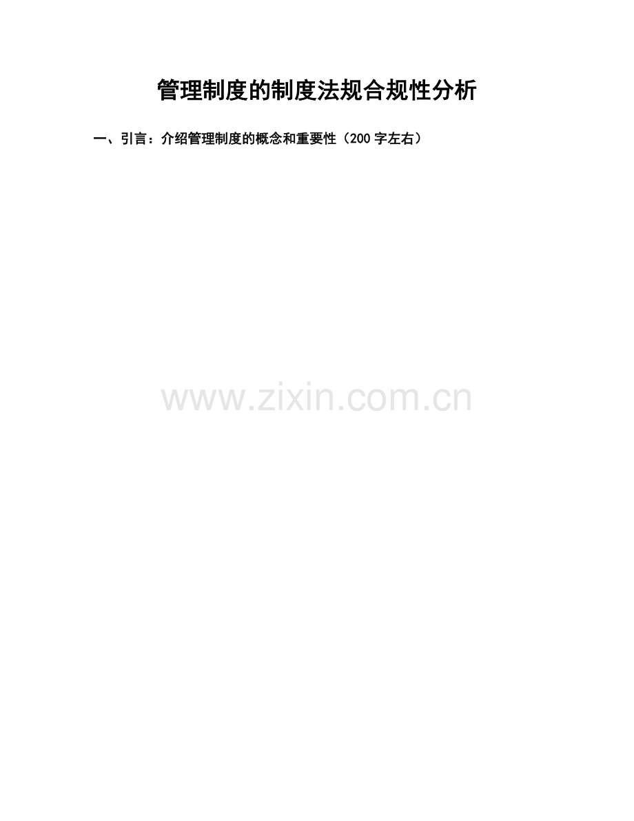 管理制度的制度法规合规性分析.docx_第1页