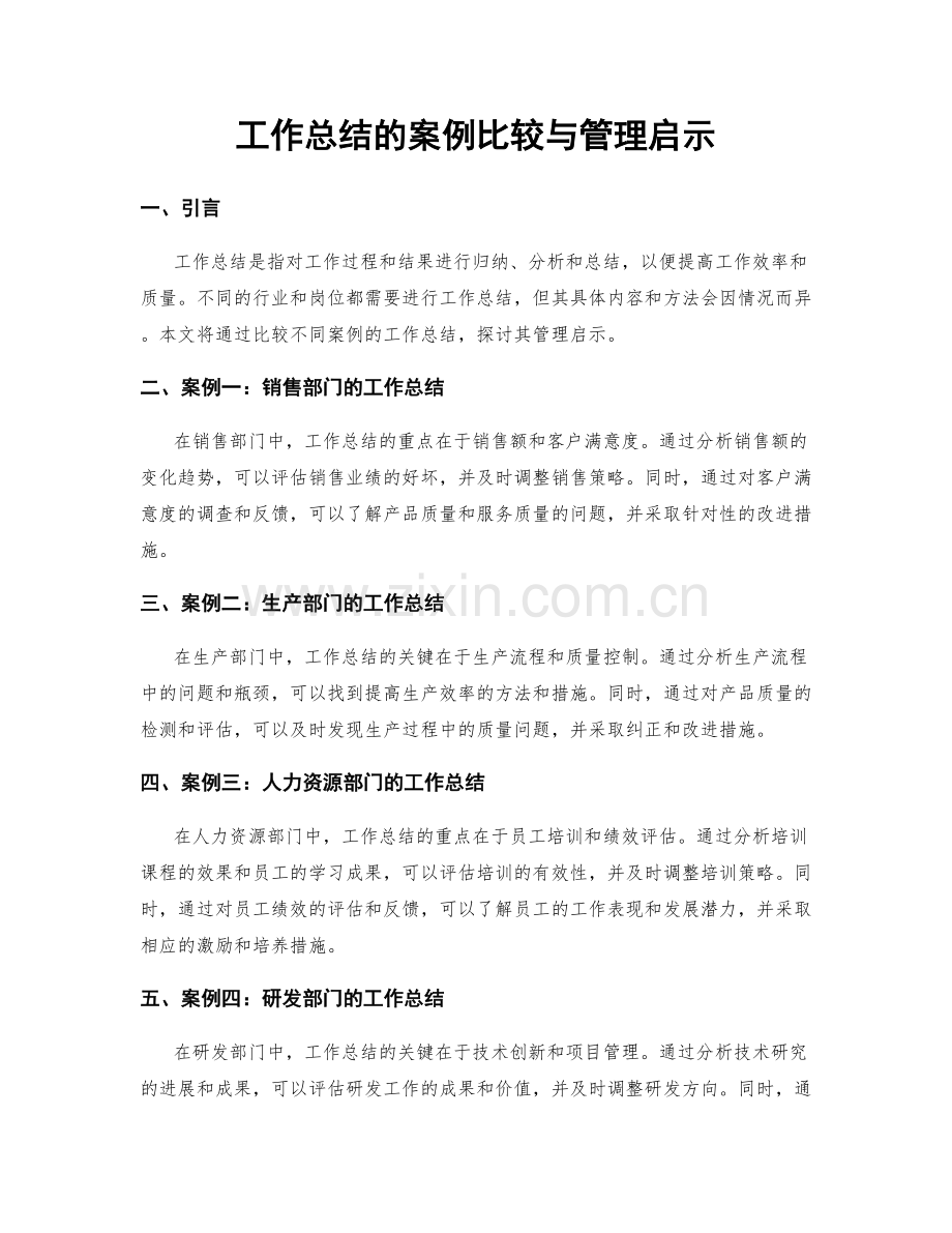 工作总结的案例比较与管理启示.docx_第1页