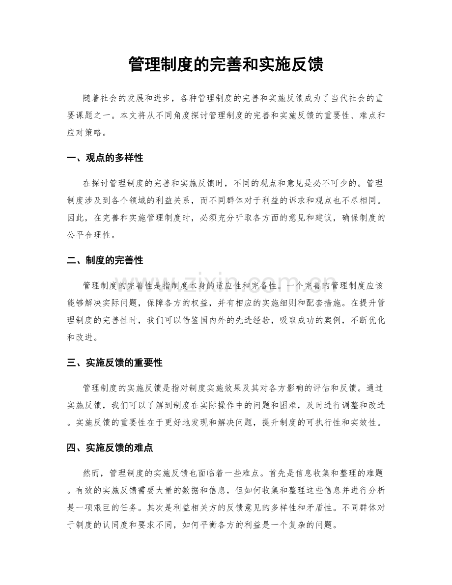 管理制度的完善和实施反馈.docx_第1页