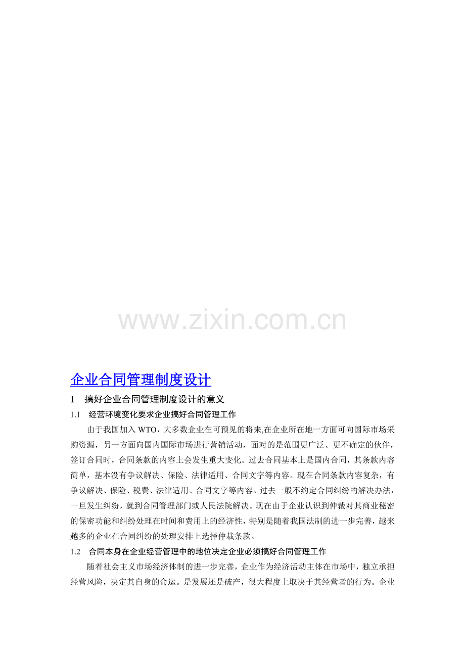 中旭商学院企业合同管理制度设计.doc_第1页