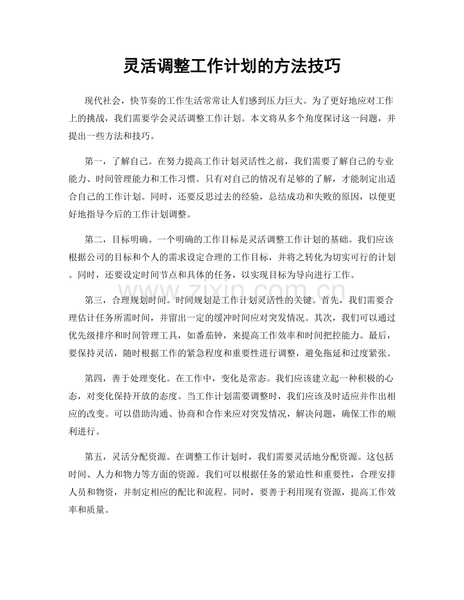 灵活调整工作计划的方法技巧.docx_第1页