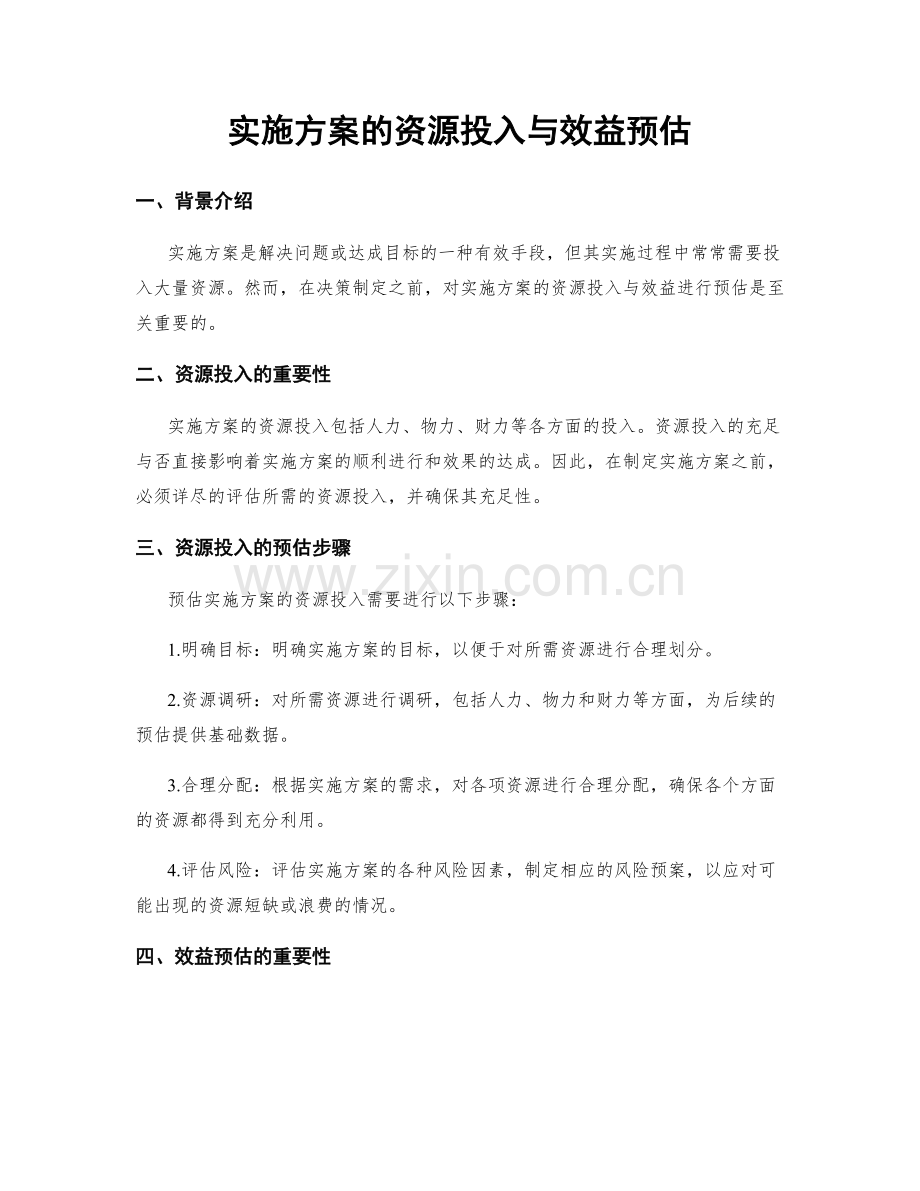 实施方案的资源投入与效益预估.docx_第1页