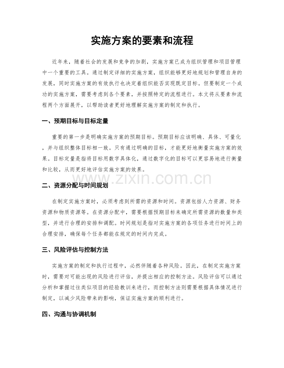 实施方案的要素和流程.docx_第1页