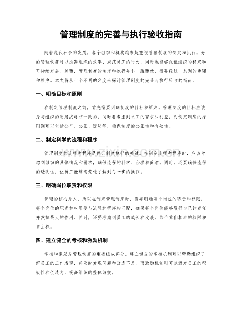 管理制度的完善与执行验收指南.docx_第1页