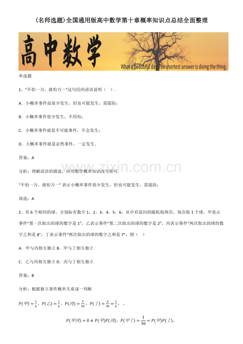 全国通用版高中数学第十章概率知识点总结全面整理.pdf_第1页