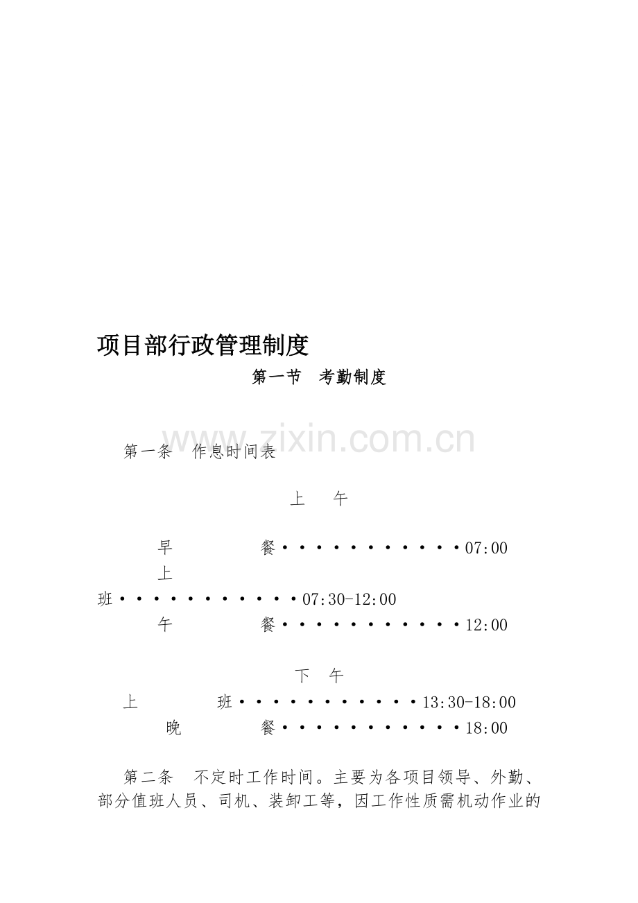 项目部行政管理制度-.doc_第1页