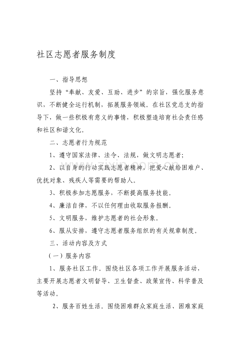 社区志愿者服务制度.doc_第1页