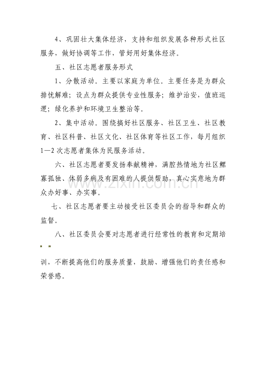 社区志愿者服务制度.doc_第3页