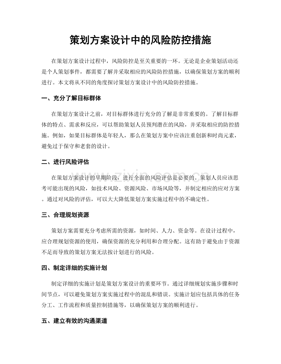 策划方案设计中的风险防控措施.docx_第1页