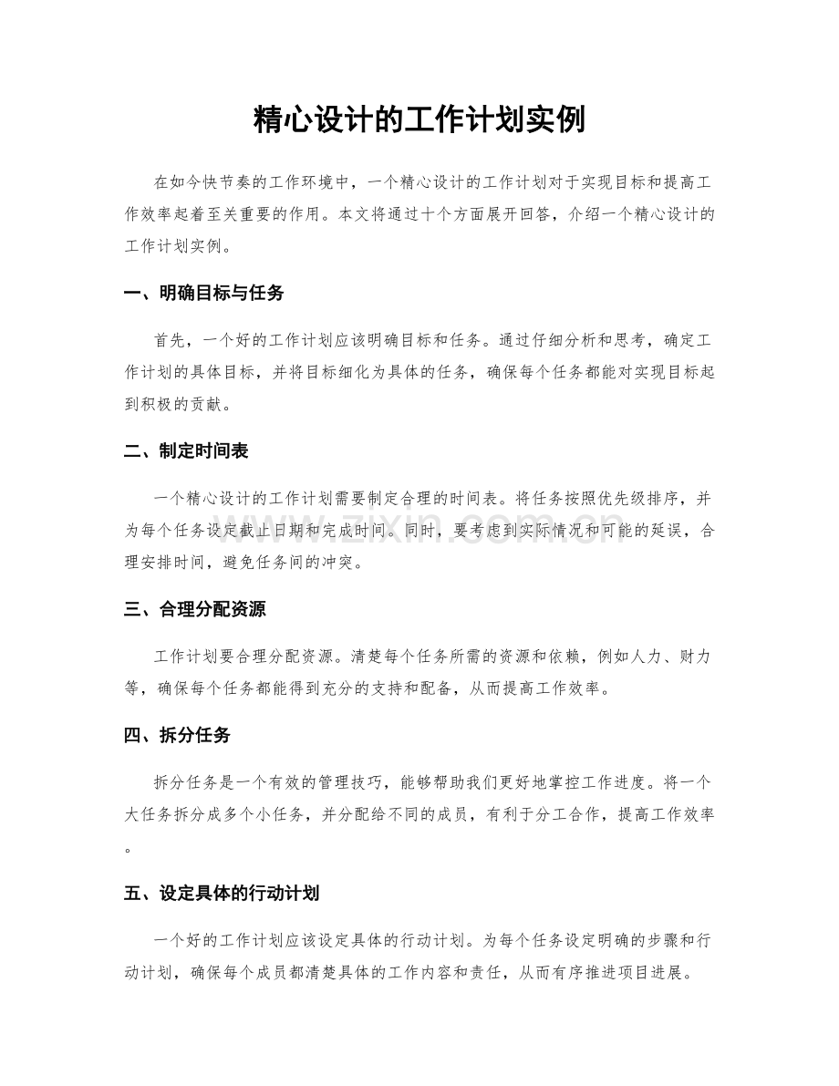 精心设计的工作计划实例.docx_第1页