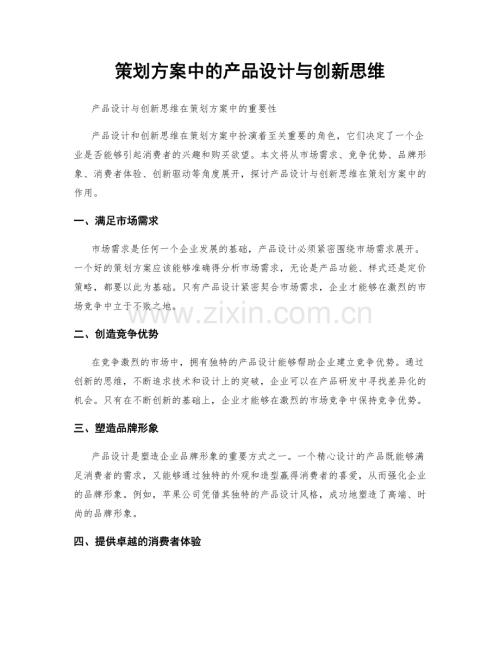 策划方案中的产品设计与创新思维.docx