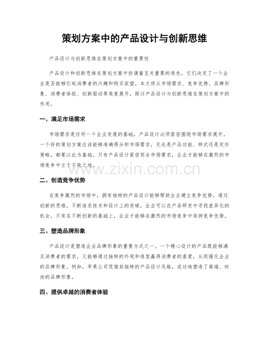 策划方案中的产品设计与创新思维.docx_第1页