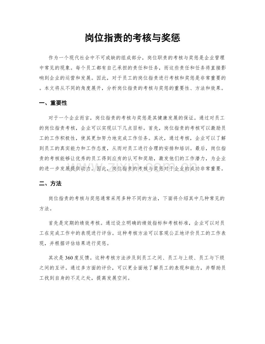 岗位职责的考核与奖惩.docx_第1页