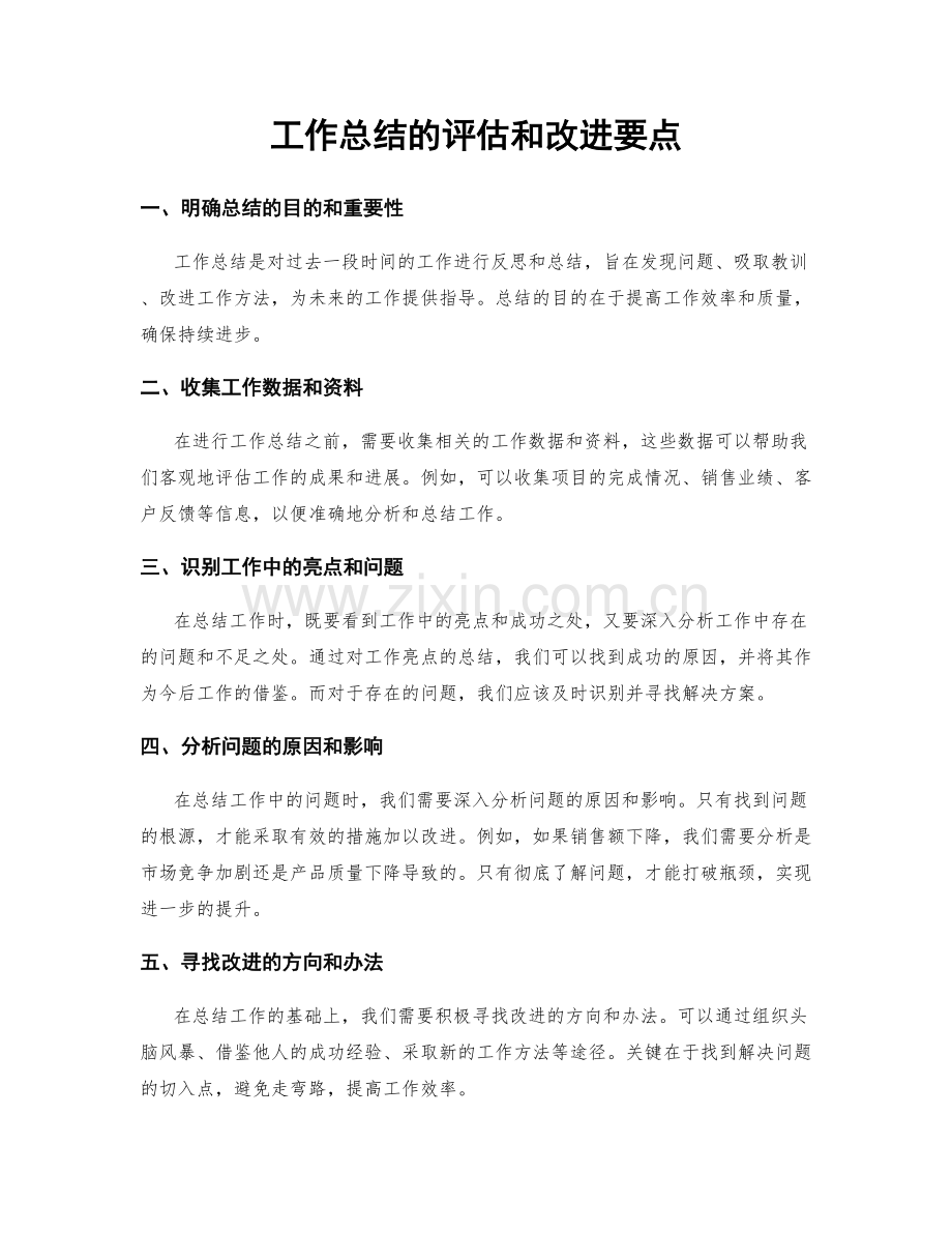 工作总结的评估和改进要点.docx_第1页