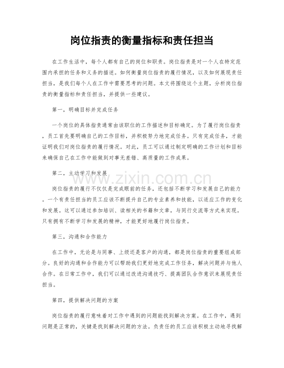 岗位职责的衡量指标和责任担当.docx_第1页