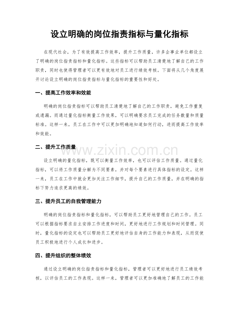 设立明确的岗位职责指标与量化指标.docx_第1页