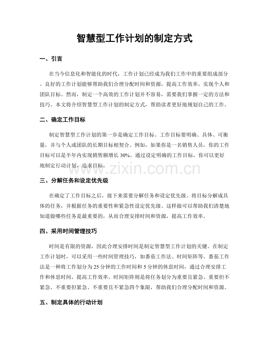 智慧型工作计划的制定方式.docx_第1页