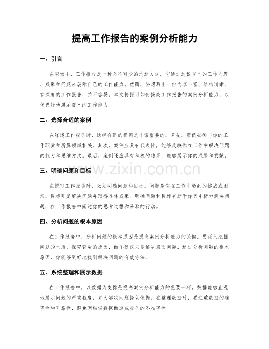 提高工作报告的案例分析能力.docx_第1页