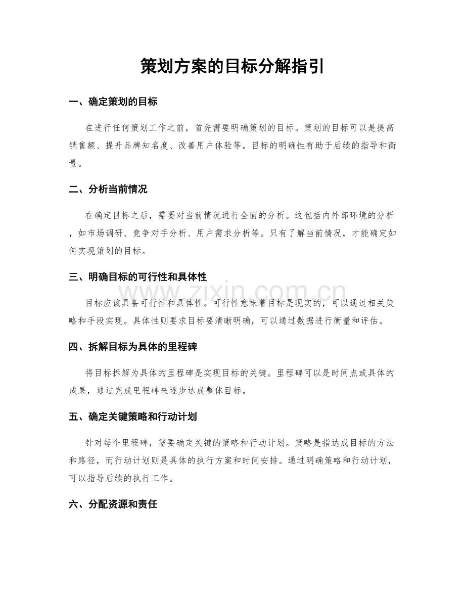 策划方案的目标分解指引.docx_第1页