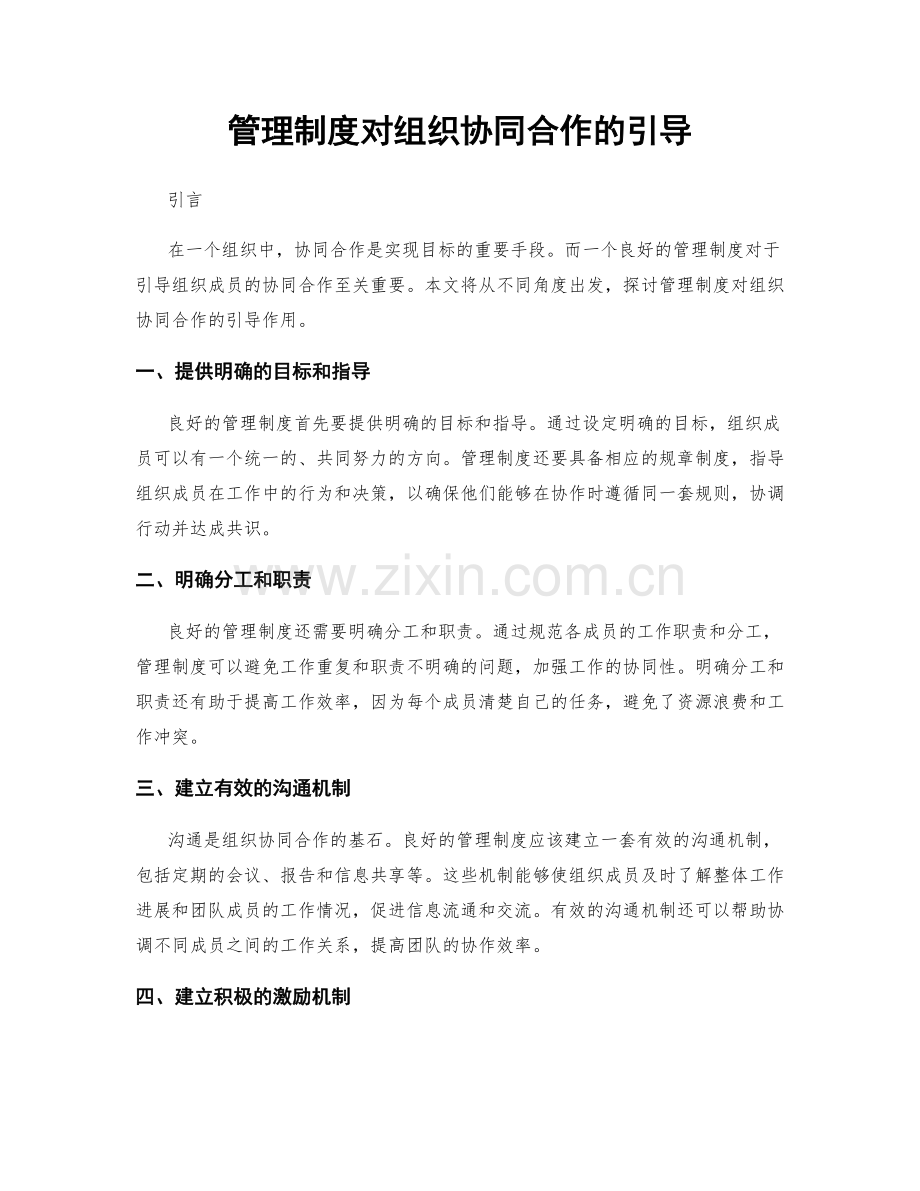 管理制度对组织协同合作的引导.docx_第1页