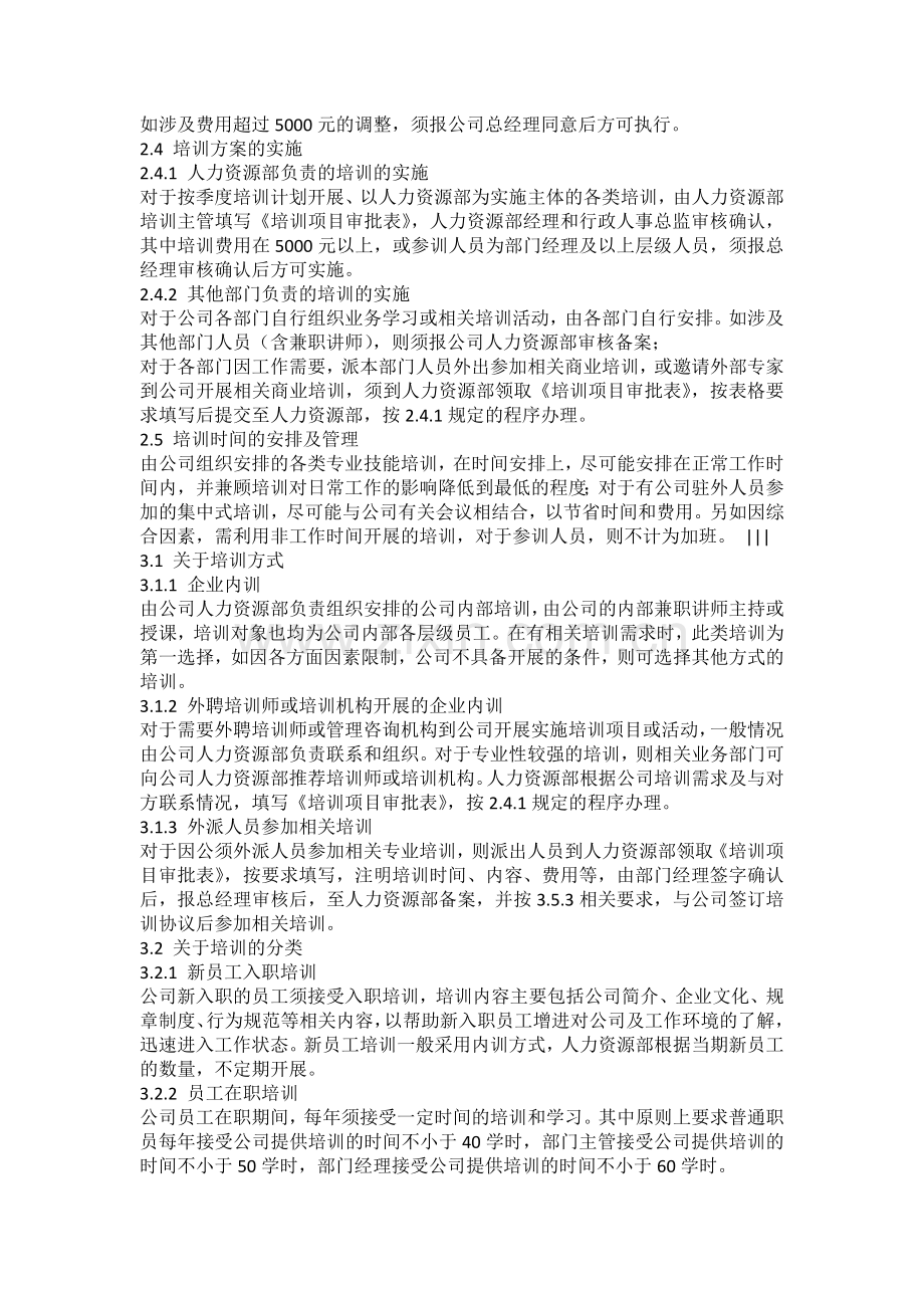 公司员工培训管理制度范文.doc_第2页