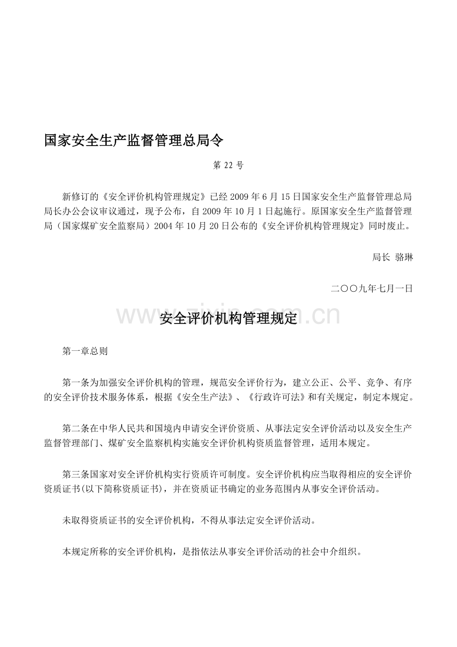 国家安全生产监督管理总局令第22号--安全评价机构管理规定2009-0701..doc_第1页