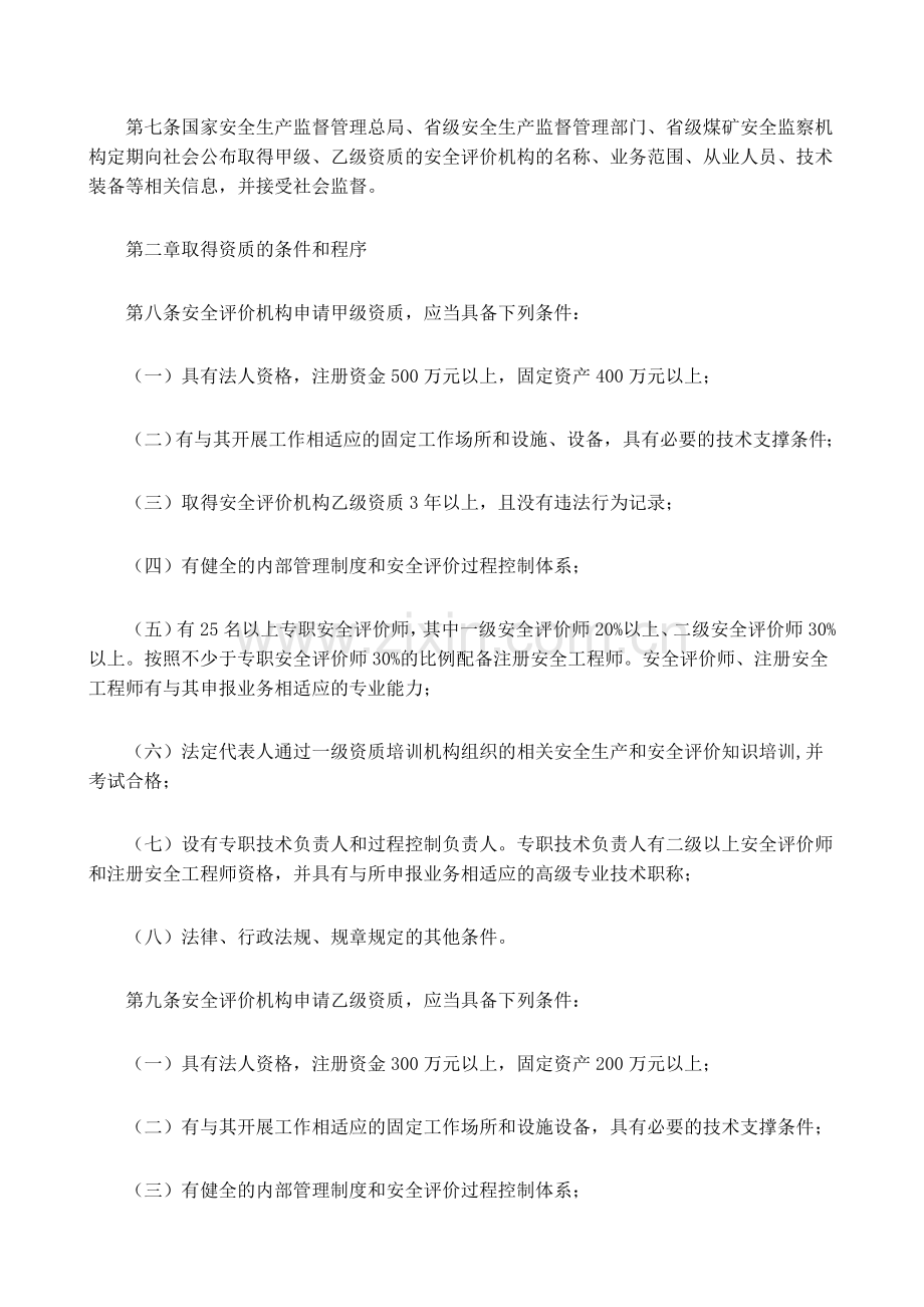 国家安全生产监督管理总局令第22号--安全评价机构管理规定2009-0701..doc_第3页