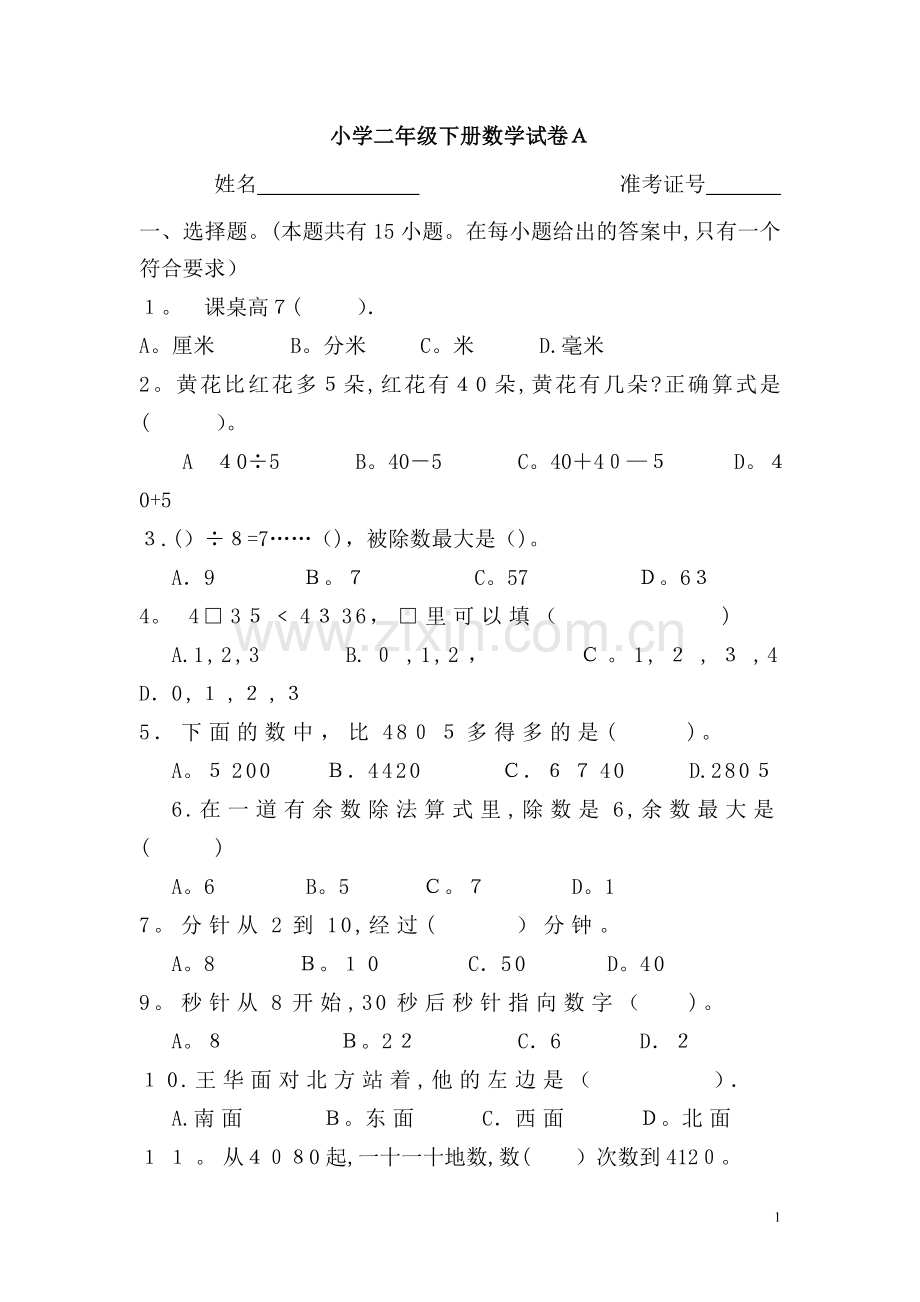 小学二年级下册数学试卷A.doc_第1页