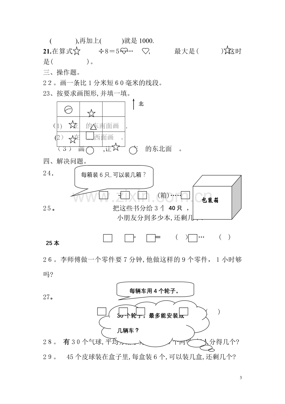 小学二年级下册数学试卷A.doc_第3页