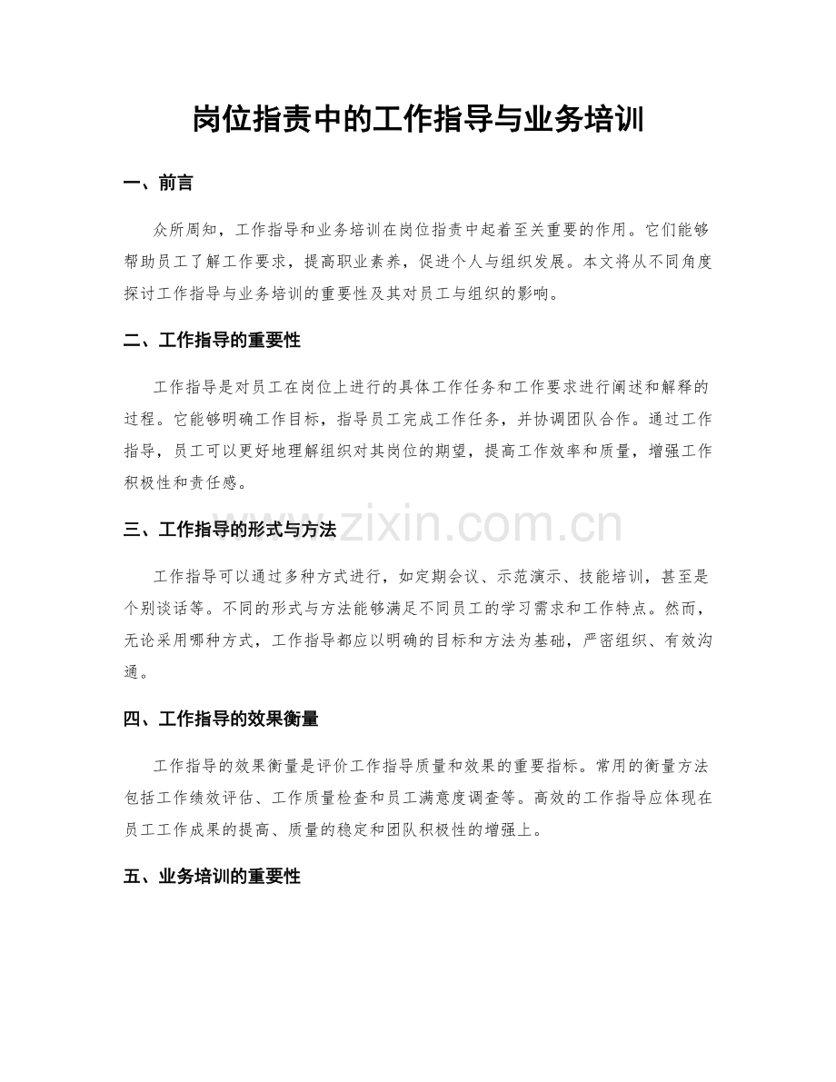 岗位职责中的工作指导与业务培训.docx_第1页