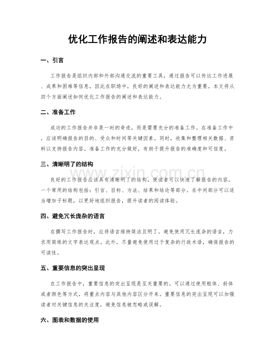 优化工作报告的阐述和表达能力.docx_第1页