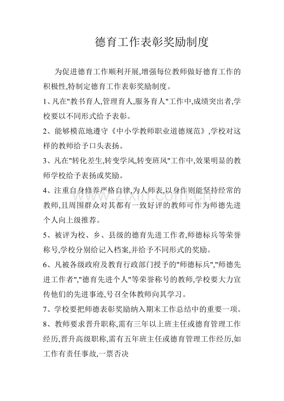 德育工作表彰奖励制度.doc_第1页