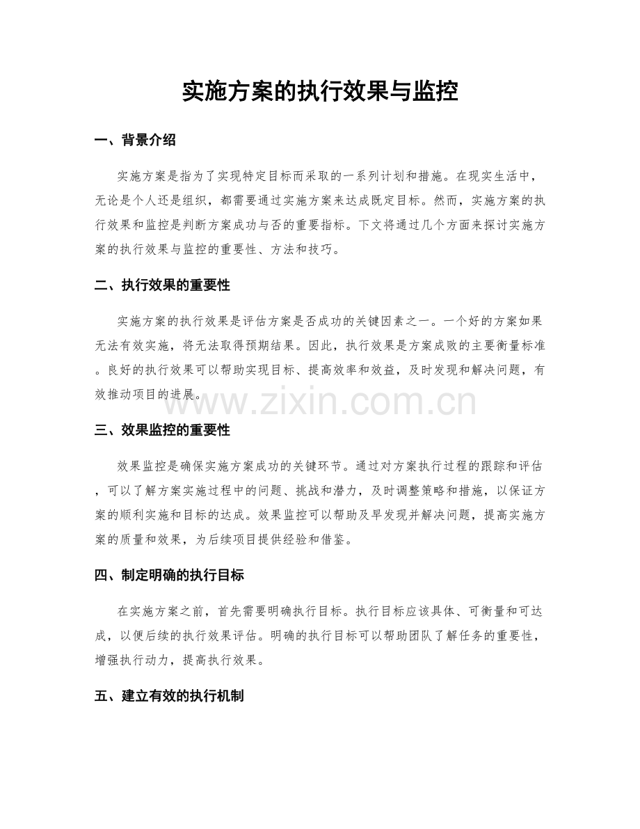 实施方案的执行效果与监控.docx_第1页