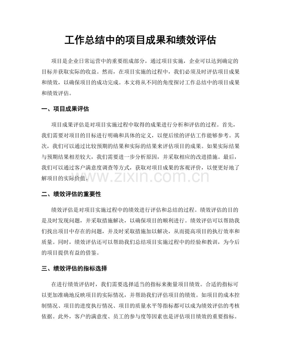 工作总结中的项目成果和绩效评估.docx_第1页