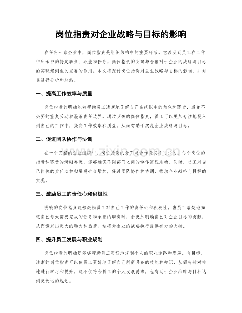 岗位职责对企业战略与目标的影响.docx_第1页