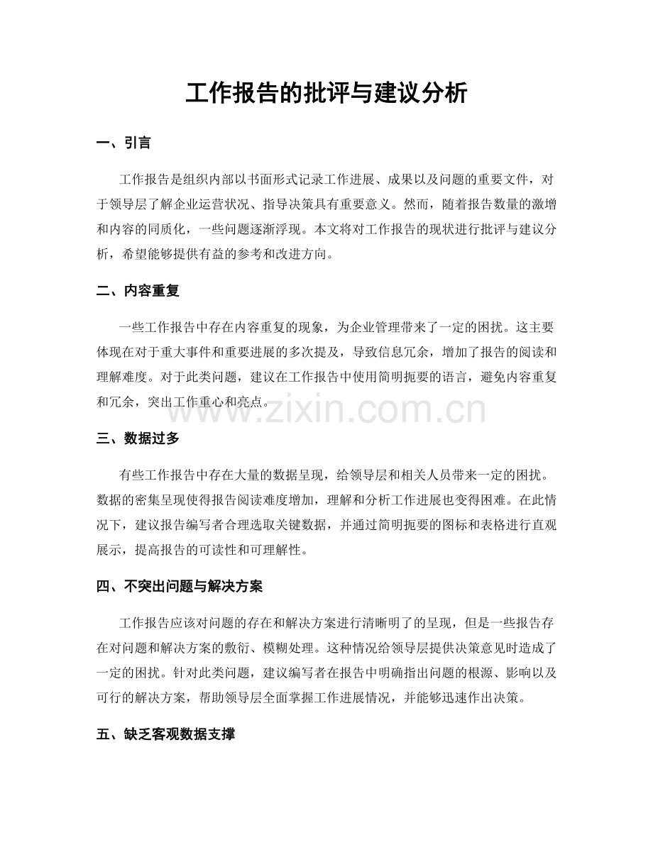 工作报告的批评与建议分析.docx_第1页