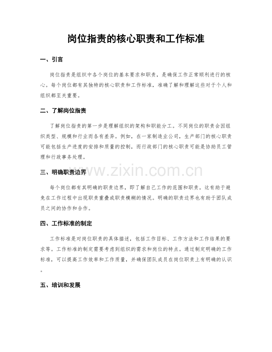 岗位职责的核心职责和工作标准.docx_第1页