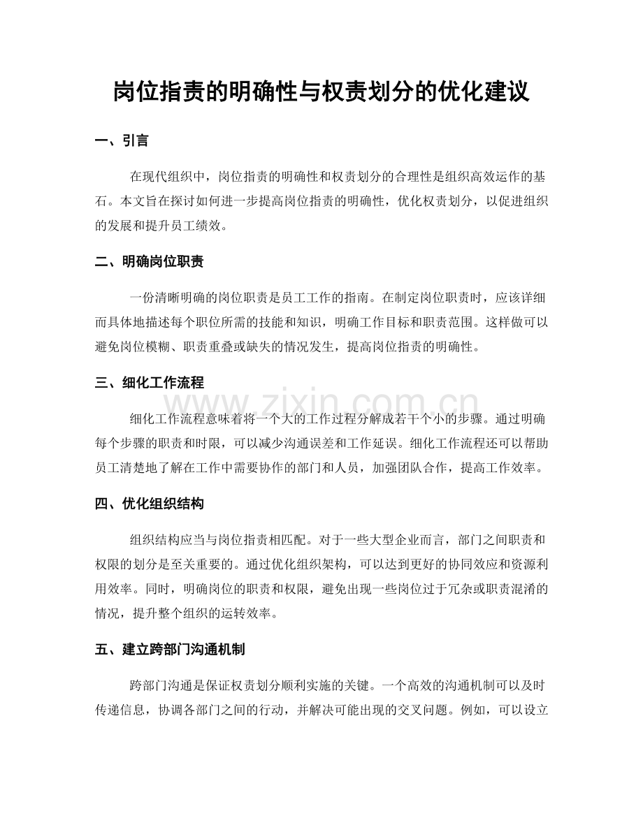 岗位职责的明确性与权责划分的优化建议.docx_第1页