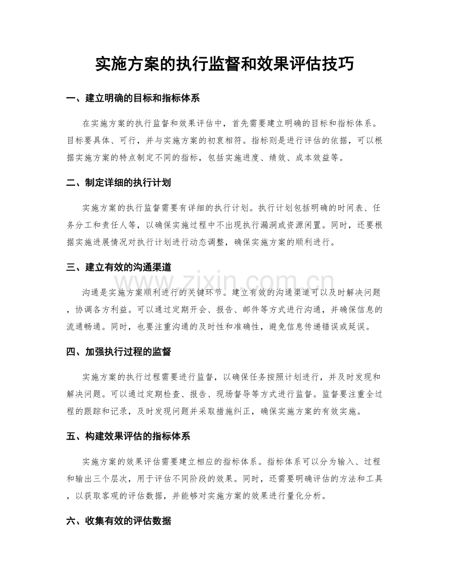 实施方案的执行监督和效果评估技巧.docx_第1页