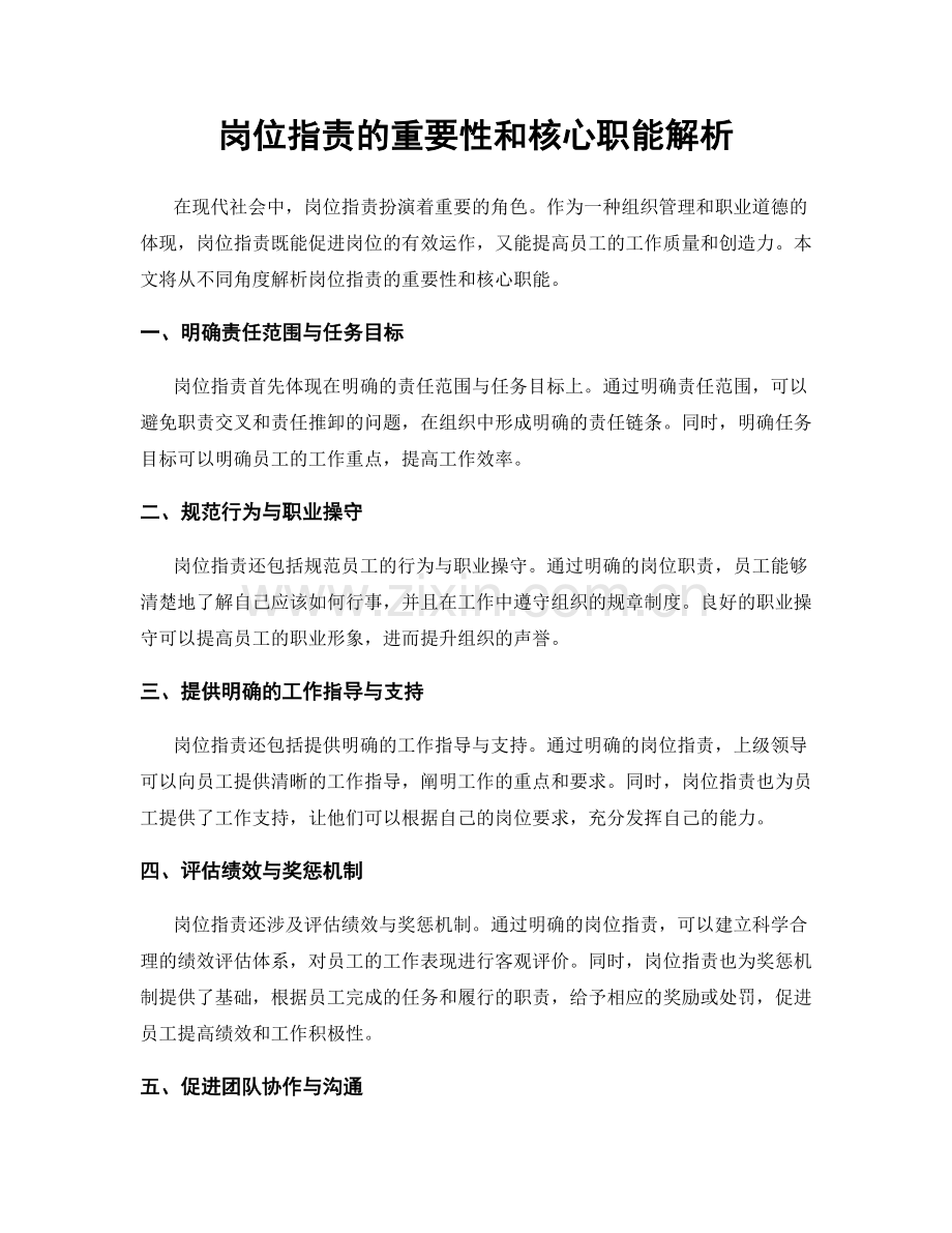 岗位职责的重要性和核心职能解析.docx_第1页