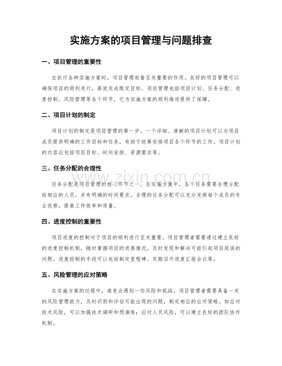 实施方案的项目管理与问题排查.docx_第1页