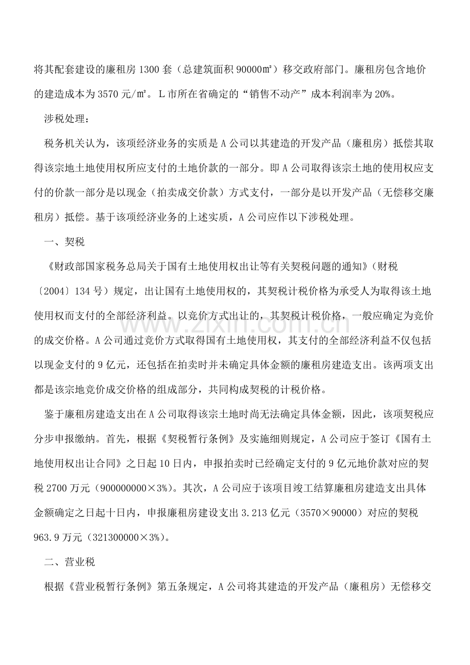 无偿建造廉租房的“税是税非”--营业税版.pdf_第2页